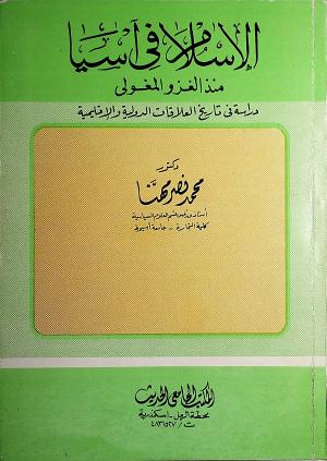الإٍسلام في آسيا منذ الغزو المغولي : دراسة فى تاريخ العلاقات الدولية والإقليمية